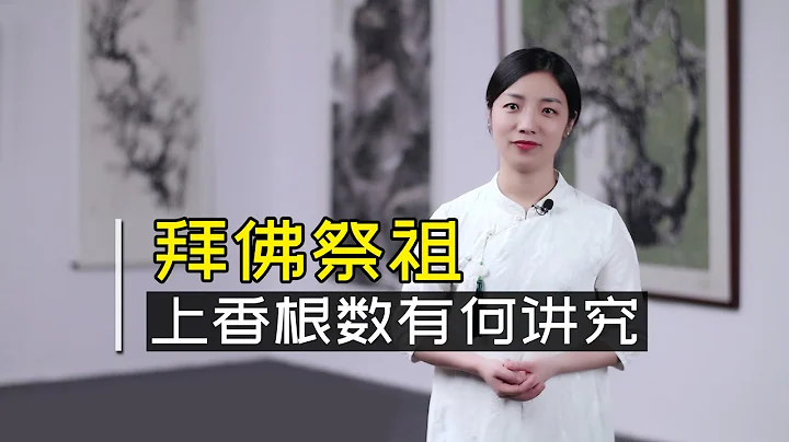 拜佛祭祖，應該上幾炷香？上香根數有講究，別上錯了 - 天天要聞