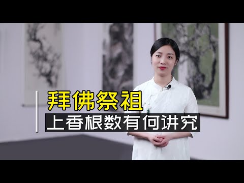 拜佛祭祖，應該上幾炷香？上香根數有講究，別上錯了