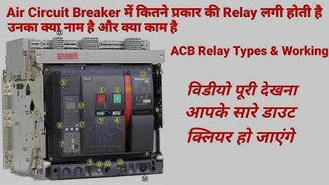 How many types of relay are used in ACB/ACB में कितनी टाइप की रिले होती है ?/ACB Relay types & uses