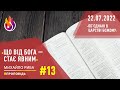 #Проповідь | Що від Бога — стає явним | #13 | 22.07.2022 | #МихайлоРиба