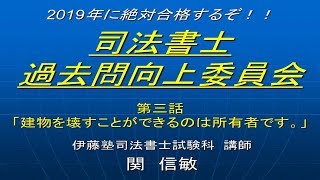 2019司法書士過去問向上委員会３「建物を壊すことができるのは所有者です。」