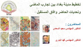 د. سعيد السعدي ، د. محمد البدري (محاضرة بعنوان : تخطيط مدينة بغداد ، الماضي ،الحاضر والمستقبل)