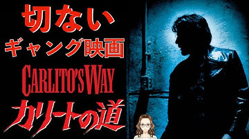 ブライアン・デ・パルマ監督の切なすぎる映画『カリートの道』