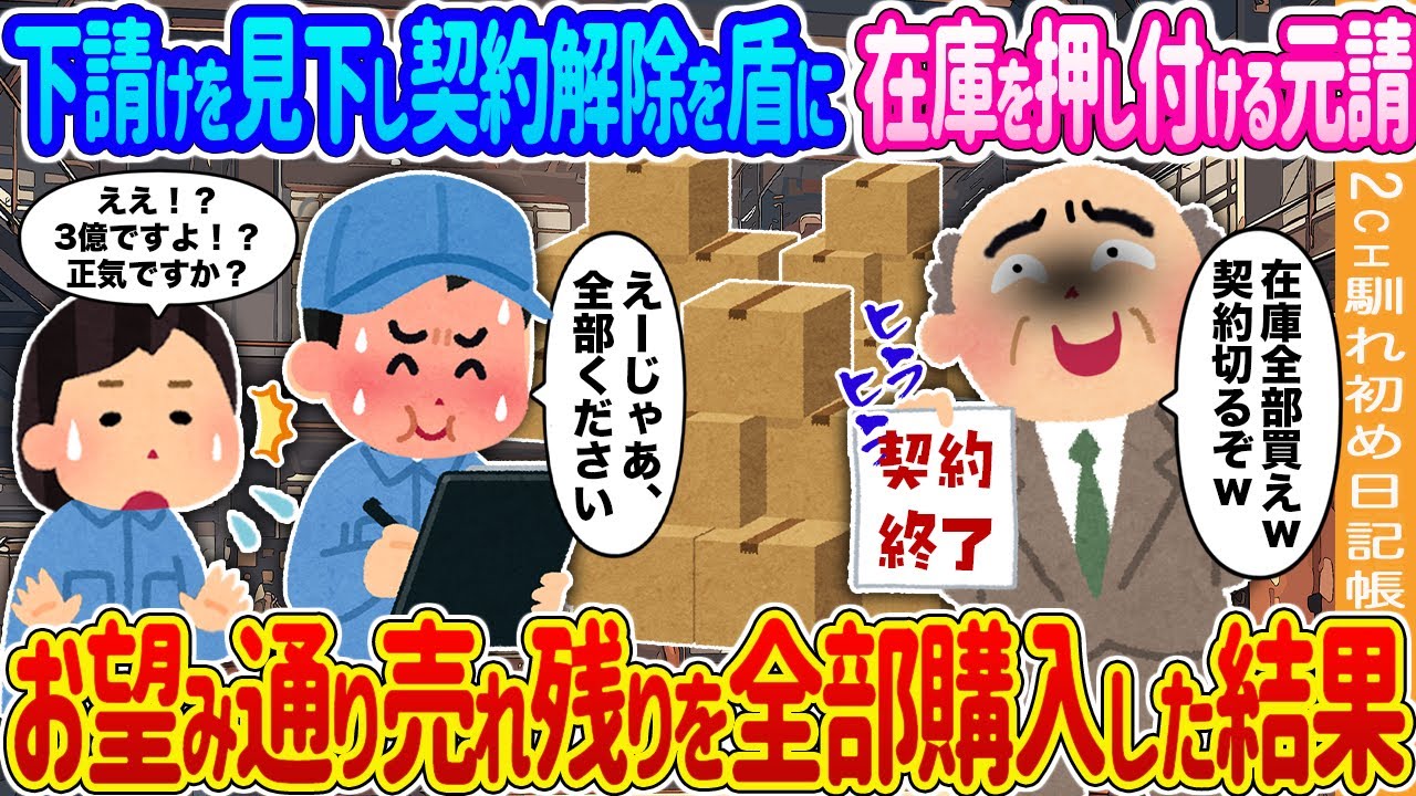 【2ch馴れ初め】下請けを見下し契約解除を盾に在庫を押し付ける元請→お望み通り売れ残りを全部購入した結果…【ゆっくり】