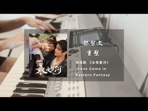 重塑 (永夜星河 电视剧 - 插曲) - 都智文