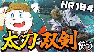 【モンハンワイルズ】太刀とか双剣ってかっこいいよね【VTuber】