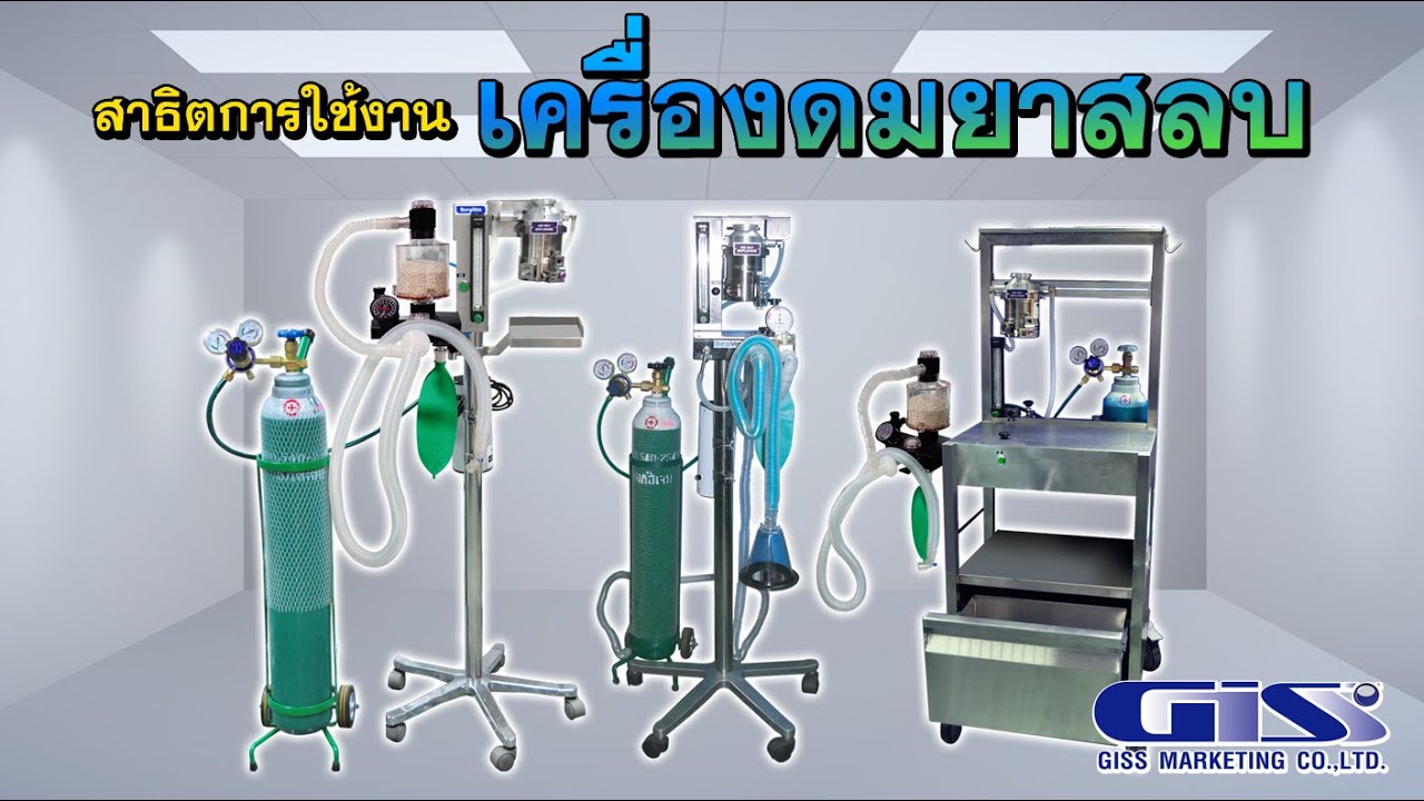 VDO สาธิตการใช้งาน เครื่องดมยาสลบ