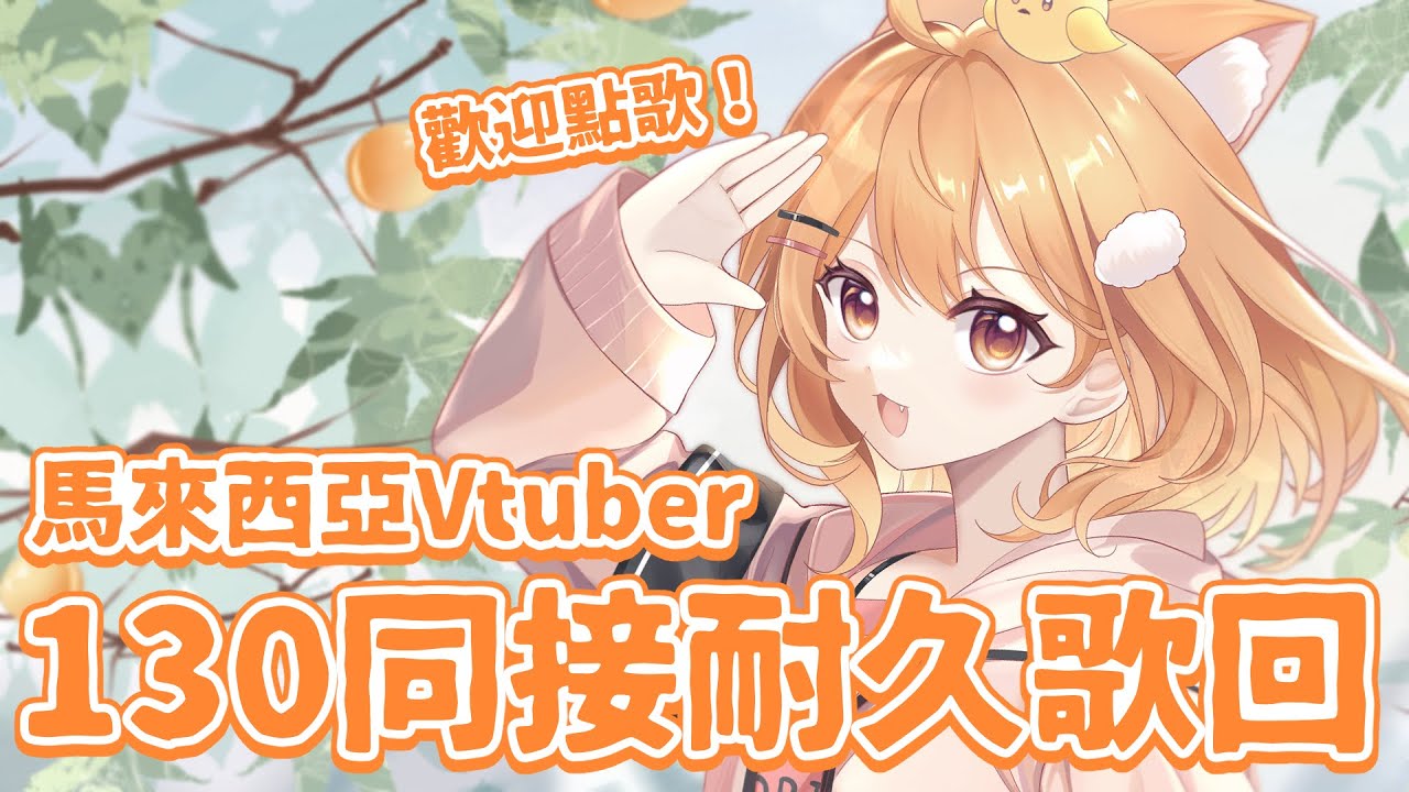 【#歌回 】同接130耐久點歌歌回! | #MalaysiaVtuber #馬來西亞Vtuber【秋月イノリ | 秋月祁】 | MYViki