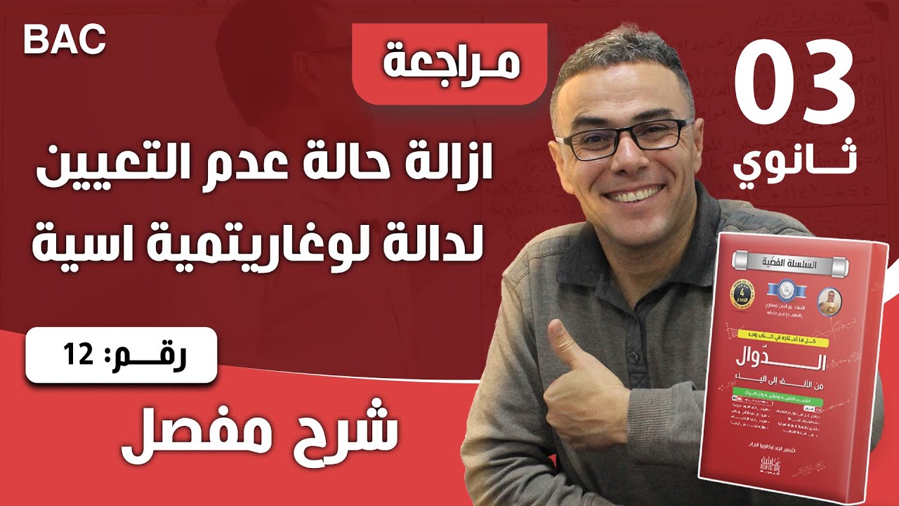 ازالة حالة عدم التعيين لدالة لوغاريتمية اسية رقم 12