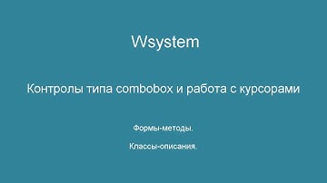 04  Combobox and cursor - комбинированный список, заполнение из SQL-курсора wsystem2020