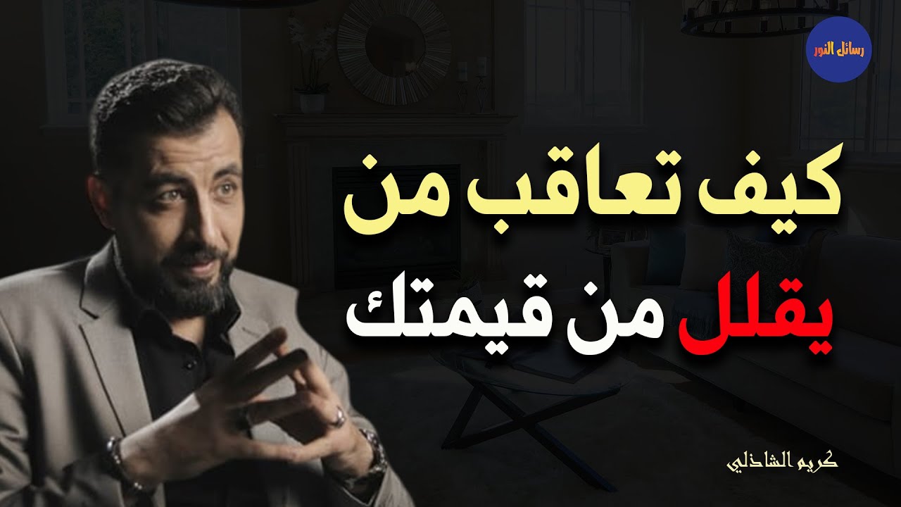 كيف تعاقب شخص يقلل من قيمتك ـ كريم الشاذلي
