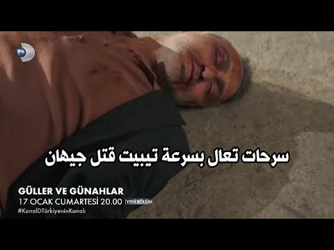 مسلسل الورود والذنوب الحلقة 13 اعلان 1 الرسمي مترجم للعربية