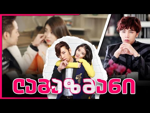 ლამაზმანი - დორამაგანხილვა