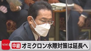 オミクロン株　水際対策を延長へ（2021年12月20日）