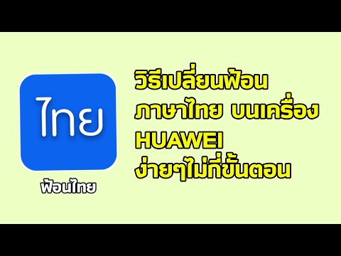 เปลี่ยนฟ้อนภาษาไทยบนเครื่อง HUAWEI ง่ายๆภายในไม่กี่ขั้นตอน