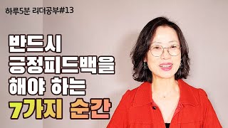 반드시 긍정피드백을 해야 하는 7가지 순간