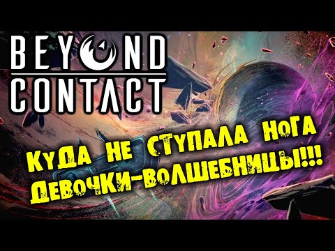 Видео: КУДА НЕ СТУПАЛА НОГА ДЕВОЧКИ-ВОЛШЕБНИЦЫ Beyond Contact  ПРОХОЖДЕНИЕ НА РУССКОМ