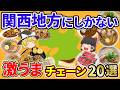 【関西グルメ】これぞ本物!一度食べたら忘れられない関西地方発祥のローカルチェーンどどんと20選。その場所でしか食べれないうまさがある。【日本地理 | ゆっくり解説】