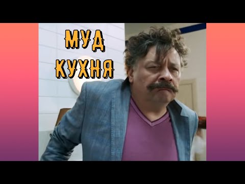 МУД КУХНЯ