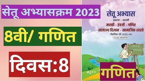 सेतू अभ्यासक्रम 2023||इयत्ता:8वी||गणित ||दिवस: 8||Setu Abhyas 8vi Ganit Divas:8||8th Maths Day:8