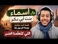 أسماء بنت أبي بكر قصة أخت عائشة وزوجة الرسول ﷺ اللي كتعل منا الصبر