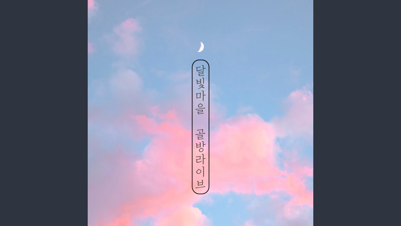 이 시간 너의 맘 속에 In Your Heart at This Moment