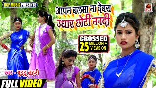 #Video आपन बलमा ना देबय उधार छोटी ननदी_Guddu Lahari_Apan Balama Na Debay Udhar Chhoti Nanadi_सुपरहिट