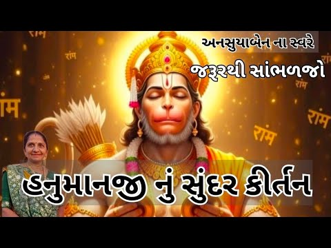 હનુમાનજી નું સુંદર કીર્તન | Gujarati Kirtan #bhakti 