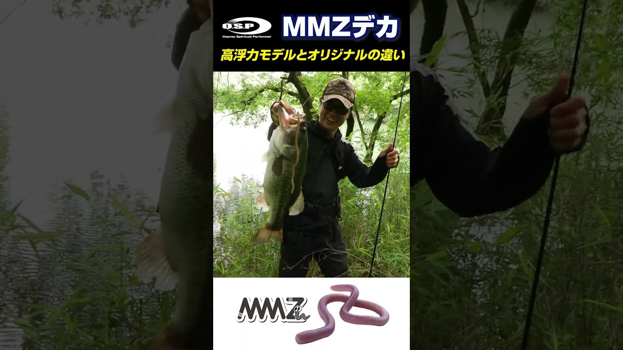 MMZデカ、オリジナルと高浮力モデルの使い分け by 岡田翔生 #バス釣り #bassfishing
