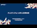 【宇宙戦略基金事業】打上げシステムへの洋上活用技術