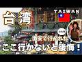 激安！【台湾発】4つの人気観光地をめぐる日帰りツアーが想像以上でした