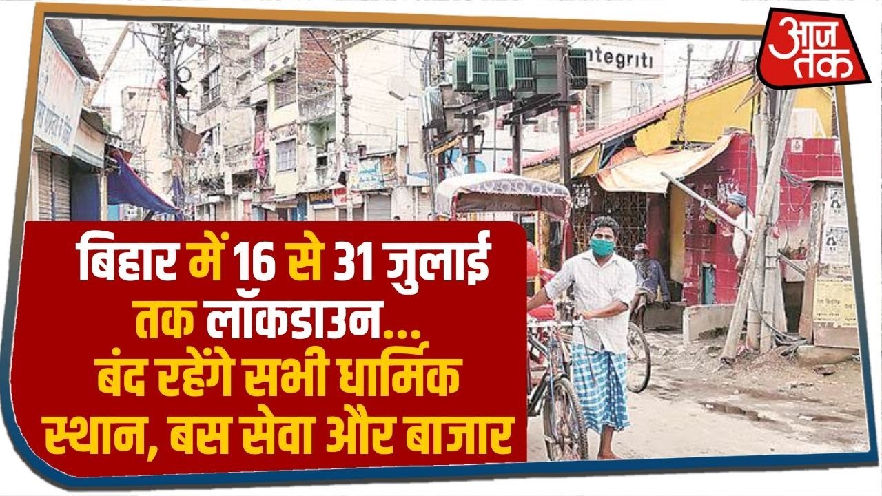 Bihar में 16 से 31 July तक संपूर्ण Lockdown, जरुरी सेवाओं पर नहीं रहेगी रोक | Bihar Lockdown News