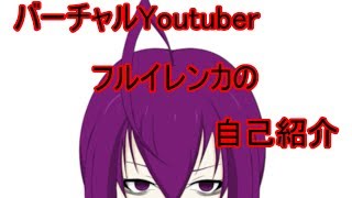 「【２DバーチャルYoutuber】ゲーム大好きフルイレンカでございます【自己紹介】」のサムネイル