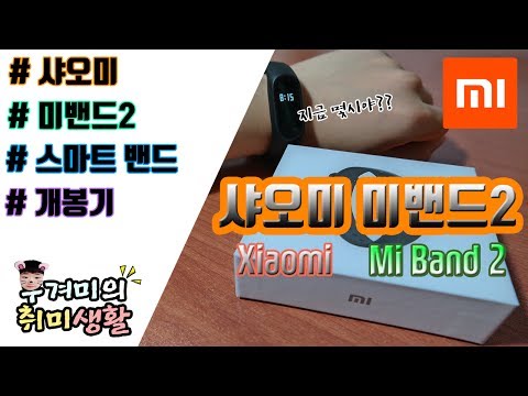 샤오미 미밴드2 개봉기&리뷰 !! / Mi 앱 연결 / 미밴드2  전부 다 파헤쳐보자!! / 가성비 갑?! 호불호가 갈리는가격 (Xiaomi Mi Band 2) [우겨미의취미생활]