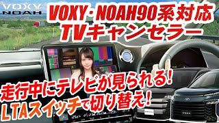 新型 NOAH VOXY90系 対応 テレビTVキャンセラー！ステアリングのスイッチで簡単切り替え！
