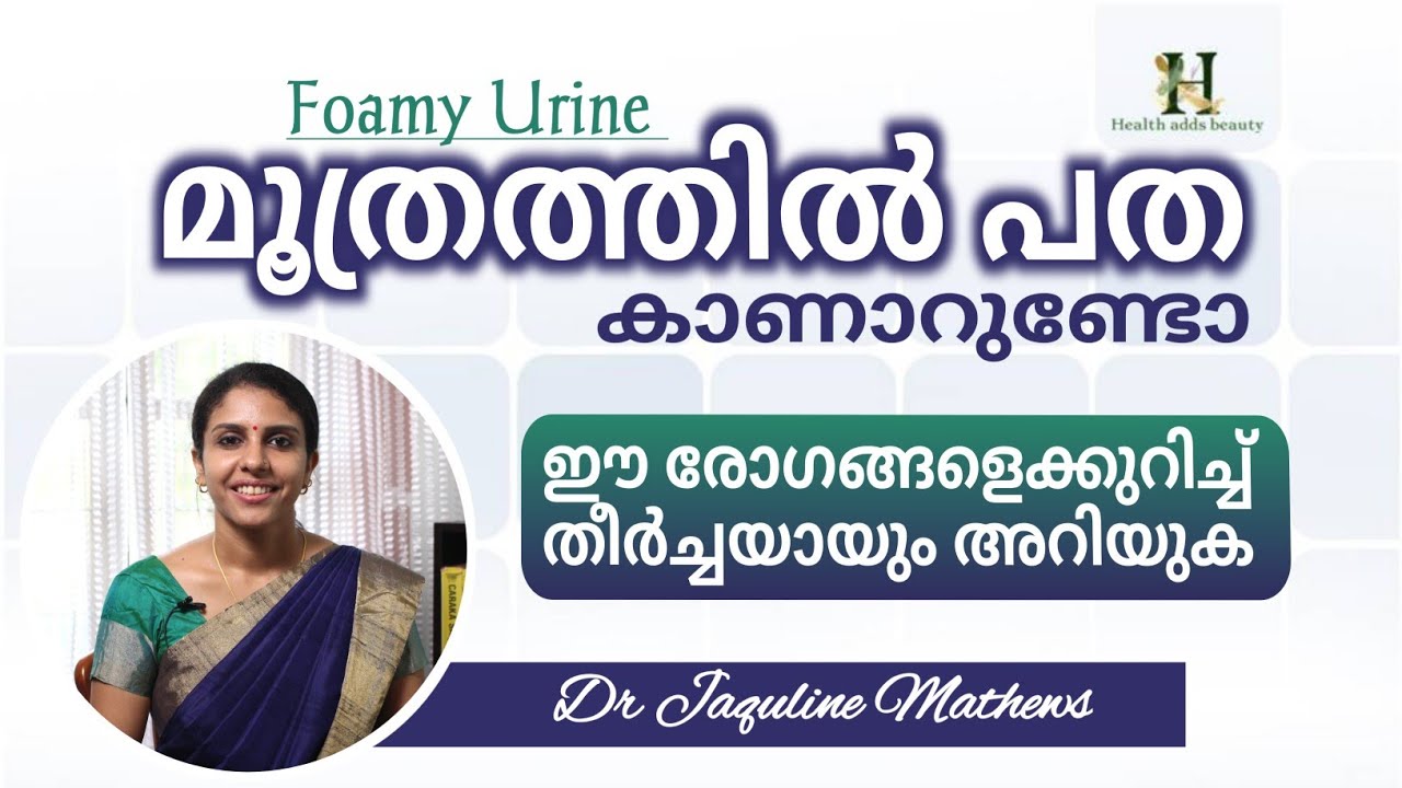 Foamy Urine | Reasons | മൂത്രത്തിൽ പത | കാരണങ്ങൾ മനസിലാക്കാം | Dr Jaquline Mathews BAMS