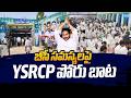 YSRCP BC Galam Meeting @Anantapur | YS Jagan | YSRCP vs TDP | Sakshi TV Live