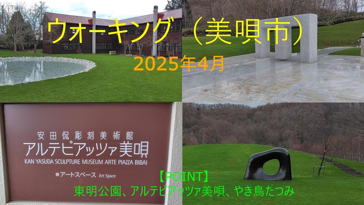 2025年4月　美唄ウォーキング