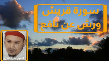 .سورة قريش. برواية ورش عن نافع. تلاوة الشيخ عمر القزابري