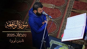سورة الواقعة | رمضان 2025 | فارس أبو براء