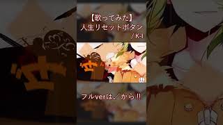Download Lagu #shorts 人生リセットボタン／K-I【歌ってみた】4 #歌ってみた #歌い手 #kemu #KEMUBOXX MP3