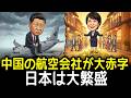 【自業自得】中国の日本旅行禁止が大失敗!中国航空業界が瀕死、日本は欧米富裕層で史上最高益を更新中