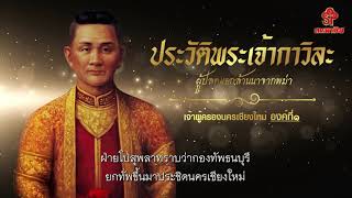 ประวัติพระเจ้ากาวิละ ผู้ครองนครเชียงใหม่องค์ที่1