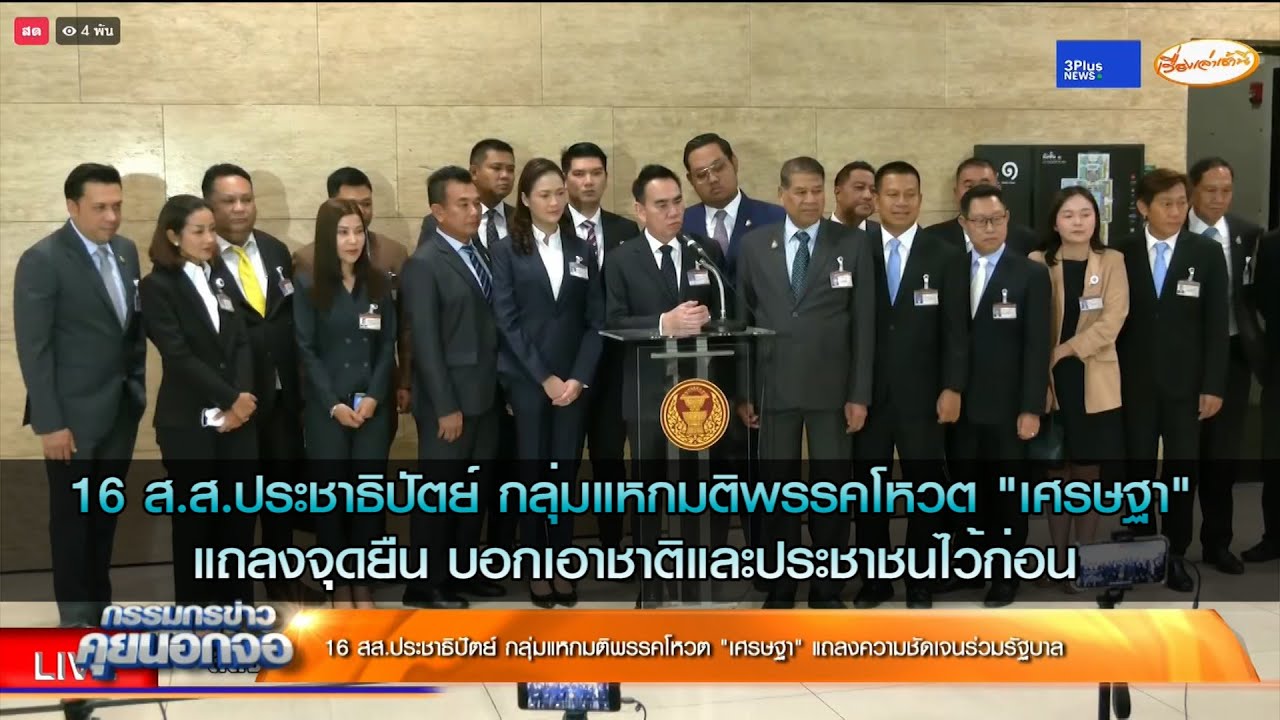 16 ส.ส.ประชาธิปัตย์ กลุ่มแหกมติพรรคโหวต "เศรษฐา" แถลงเปิดใจ บอกไม่ได้แตกหักในพรรคแต่ต้องปรับจูนกัน