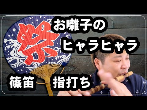 篠笛 指打ち ヒャラヒャラ お囃子