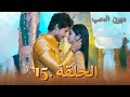 مسلسل ديون الحب الحلقة 15 Udaariyaan
