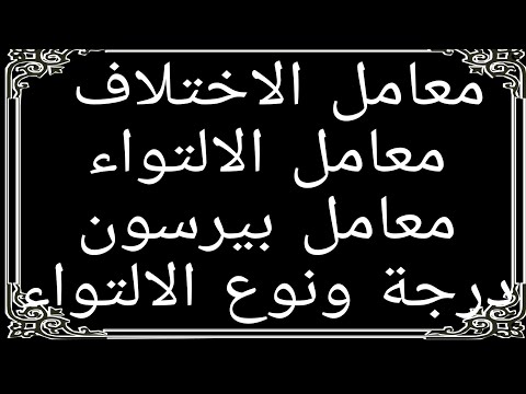 احصاء معامل الاختلاف الالتواء