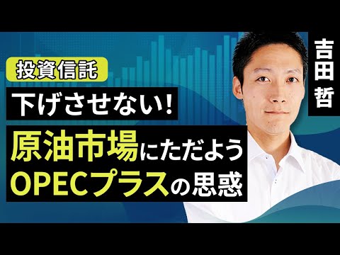 下げさせない！原油市場にただようOPECプラスの思惑（吉田 哲）【楽天証券 トウシル】