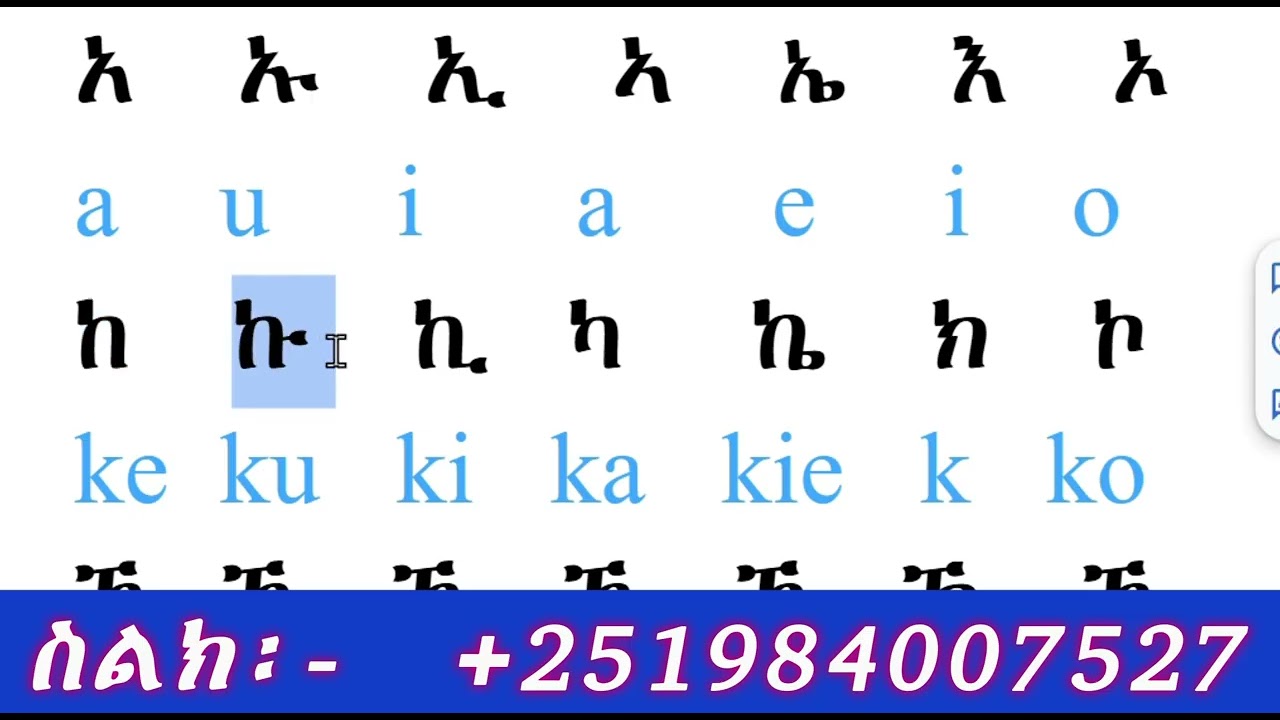 አማርኛ ፊደላት ለጀማሪዎች  በቀላሉ Amharic words for beginners #amharicalphabet #germany