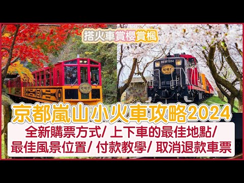 ????京都嵐山小火車攻略2024????️全新購票方式上下車的最佳地點最佳風景位置付款教學取消退款車票